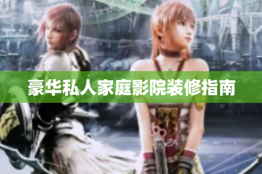 豪华私人家庭影院装修指南