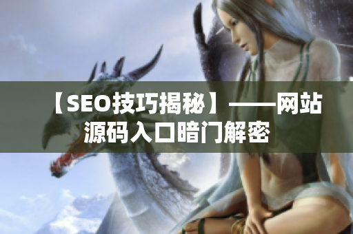 【SEO技巧揭秘】——网站源码入口暗门解密