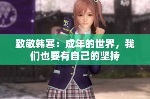 致敬韩寒：成年的世界，我们也要有自己的坚持