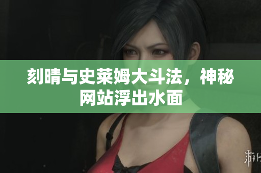 刻晴与史莱姆大斗法，神秘网站浮出水面