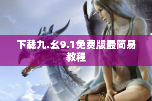 下载九.幺9.1免费版最简易教程