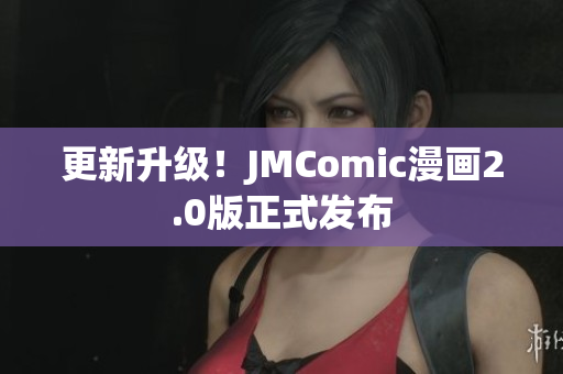 更新升级！JMComic漫画2.0版正式发布