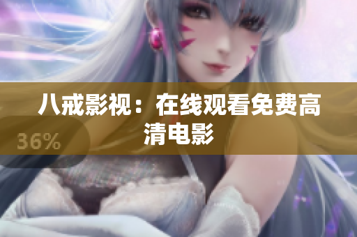 八戒影视：在线观看免费高清电影