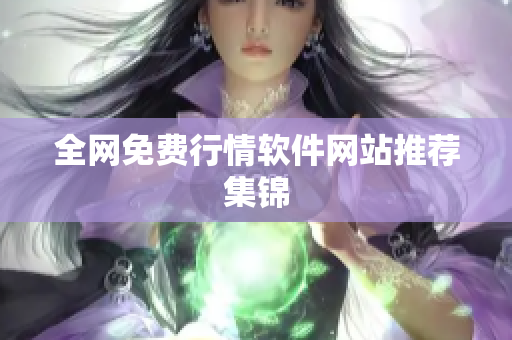 全网免费行情软件网站推荐集锦