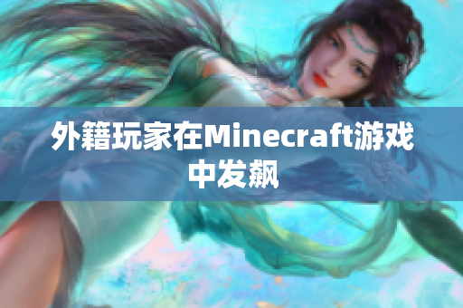 外籍玩家在Minecraft游戏中发飙
