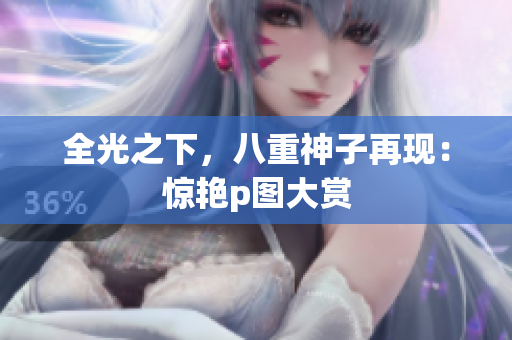 全光之下，八重神子再现：惊艳p图大赏