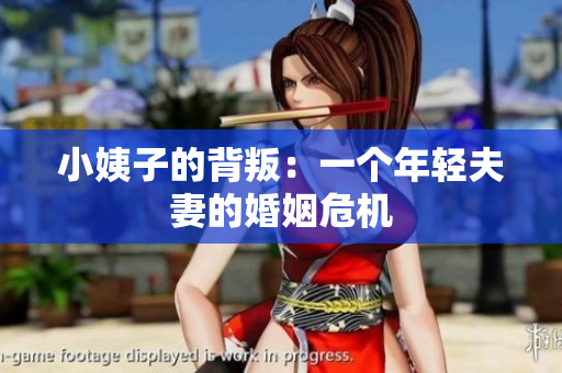 小姨子的背叛：一个年轻夫妻的婚姻危机