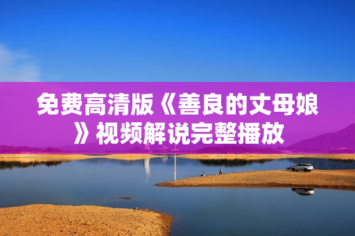免费高清版《善良的丈母娘》视频解说完整播放