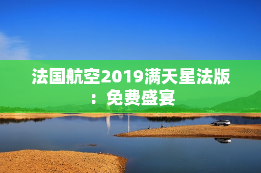 法国航空2019满天星法版：免费盛宴