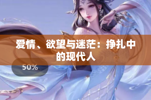 爱情、欲望与迷茫：挣扎中的现代人