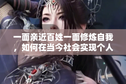 一面亲近百姓一面修炼自我，如何在当今社会实现个人价值？