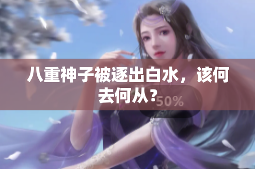 八重神子被逐出白水，该何去何从？