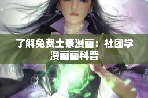 了解免费土豪漫画：社团学漫画画科普