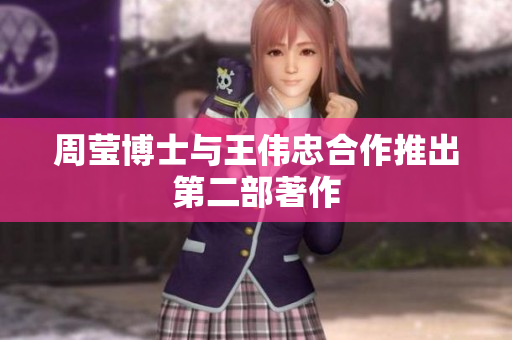 周莹博士与王伟忠合作推出第二部著作