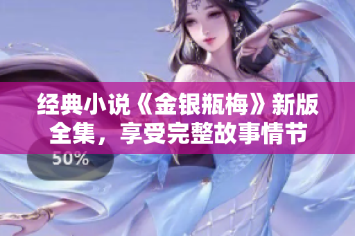 经典小说《金银瓶梅》新版全集，享受完整故事情节
