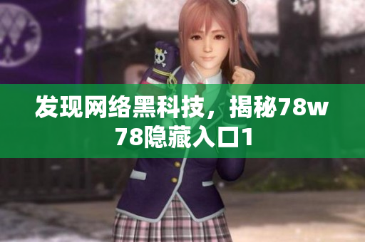 发现网络黑科技，揭秘78w78隐藏入口1