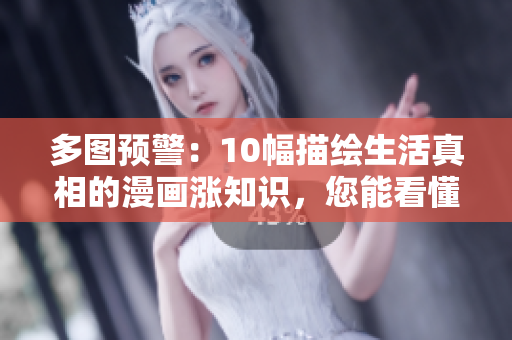 多图预警：10幅描绘生活真相的漫画涨知识，您能看懂几幅？