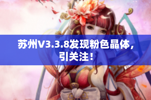 苏州V3.3.8发现粉色晶体，引关注！