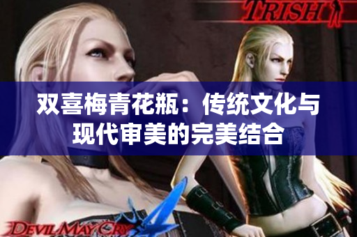 双喜梅青花瓶：传统文化与现代审美的完美结合