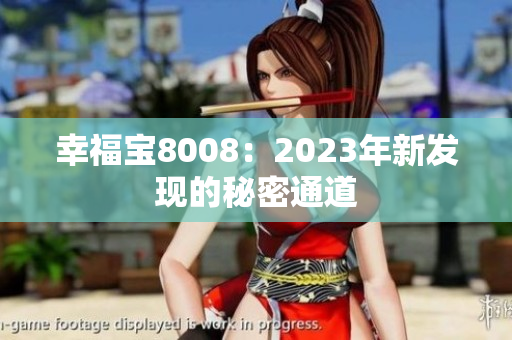 幸福宝8008：2023年新发现的秘密通道