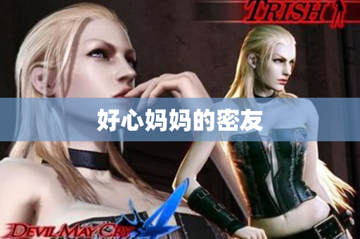 好心妈妈的密友