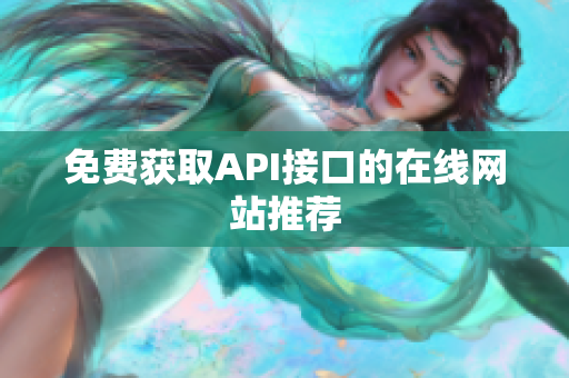 免费获取API接口的在线网站推荐