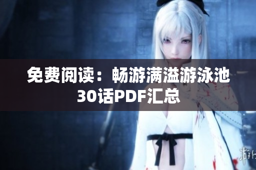 免费阅读：畅游满溢游泳池30话PDF汇总
