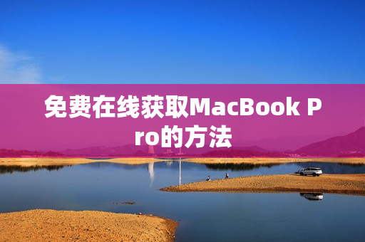 免费在线获取MacBook Pro的方法