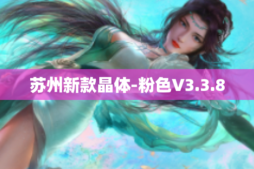 苏州新款晶体-粉色V3.3.8