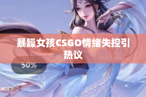 暴躁女孩CSGO情绪失控引热议