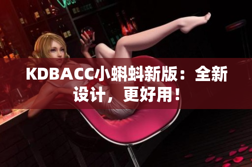 KDBACC小蝌蚪新版：全新设计，更好用！