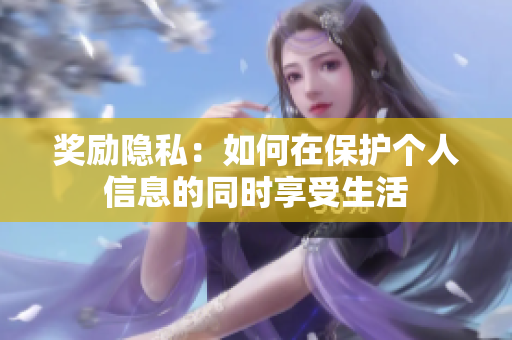 奖励隐私：如何在保护个人信息的同时享受生活