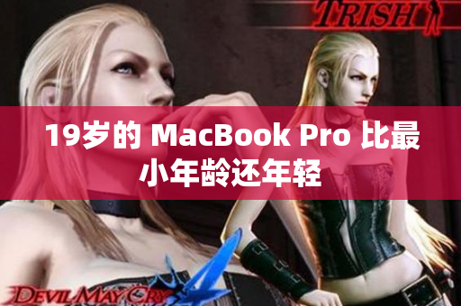 19岁的 MacBook Pro 比最小年龄还年轻