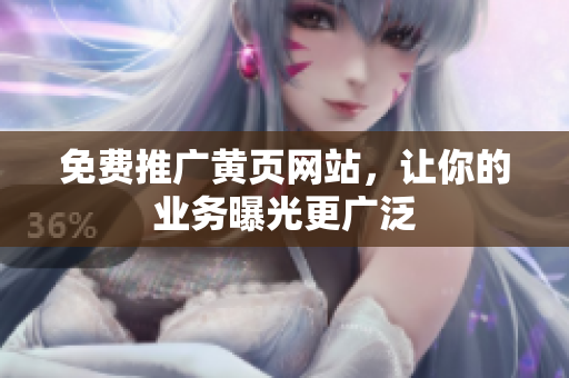 免费推广黄页网站，让你的业务曝光更广泛