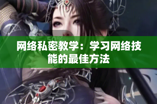 网络私密教学：学习网络技能的最佳方法