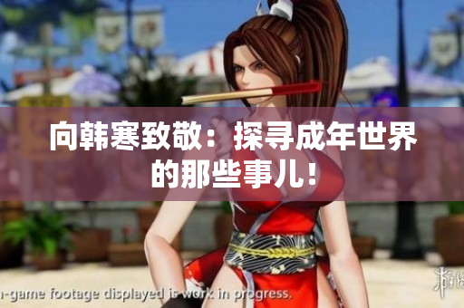 向韩寒致敬：探寻成年世界的那些事儿！