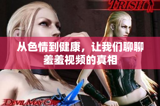从色情到健康，让我们聊聊羞羞视频的真相