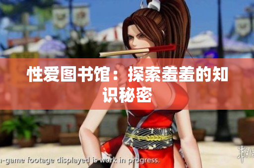性爱图书馆：探索羞羞的知识秘密