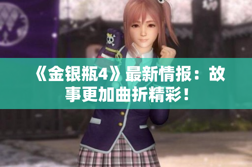 《金银瓶4》最新情报：故事更加曲折精彩！