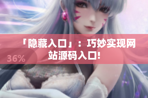 「隐藏入口」：巧妙实现网站源码入口!