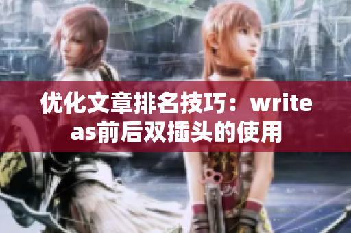 优化文章排名技巧：writeas前后双插头的使用