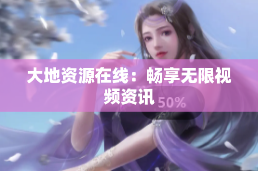 大地资源在线：畅享无限视频资讯