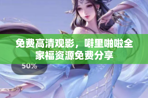 免费高清观影，噼里啪啦全家福资源免费分享
