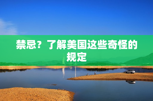 禁忌？了解美国这些奇怪的规定