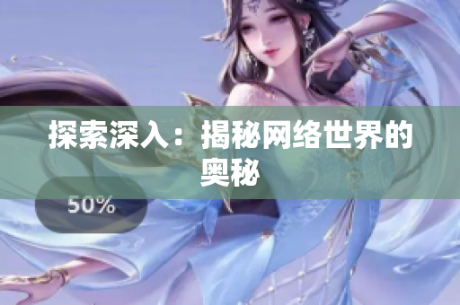 探索深入：揭秘网络世界的奥秘
