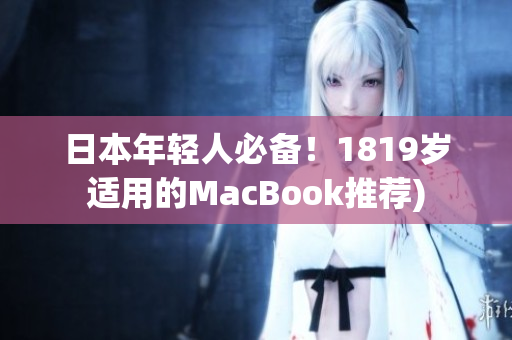 日本年轻人必备！1819岁适用的MacBook推荐)