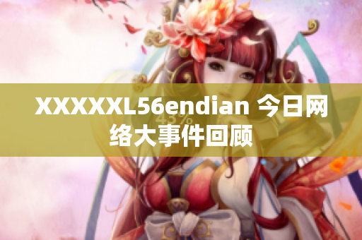 XXXXXL56endian 今日网络大事件回顾