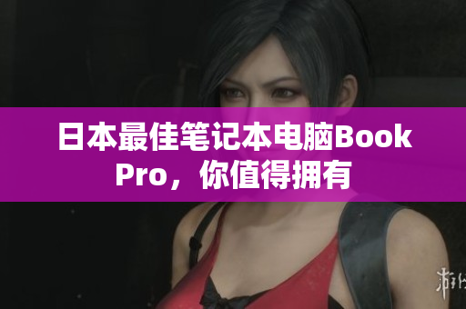 日本最佳笔记本电脑BookPro，你值得拥有