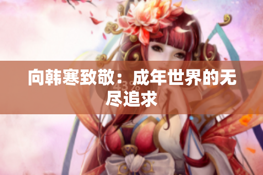 向韩寒致敬：成年世界的无尽追求