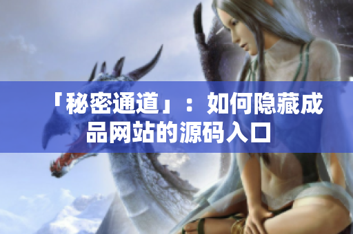 「秘密通道」：如何隐藏成品网站的源码入口